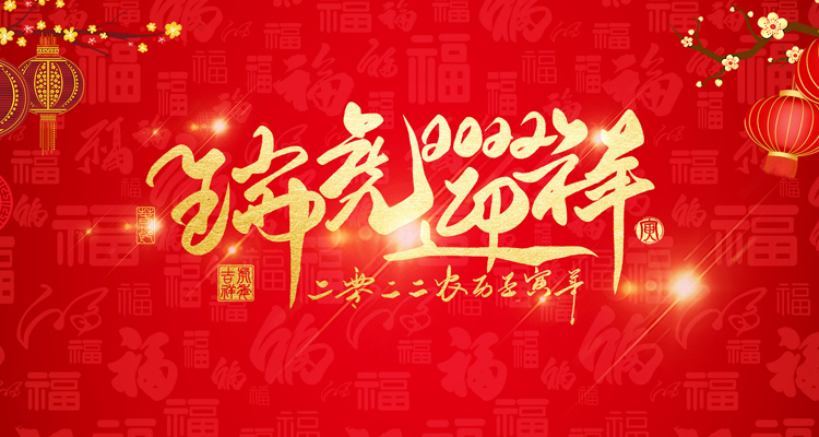 河南三味奇食品有限責(zé)任公司祝大家新年快樂！